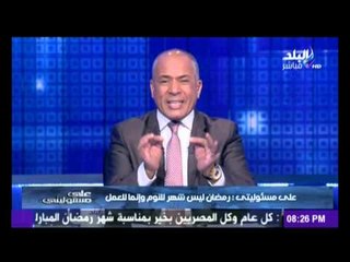 احمد موسى: مشاهدة مسلسل عمرو واكد فى رمضان "من الكبائر" اوعوا تتفرجوا عليه