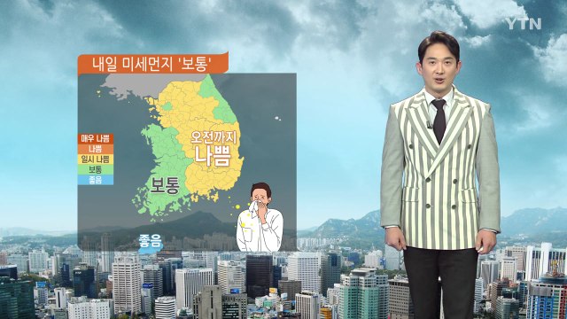 [날씨] 내일 미세먼지 '보통' 수준, 한낮 포근...일요일 전국에 비 / YTN
