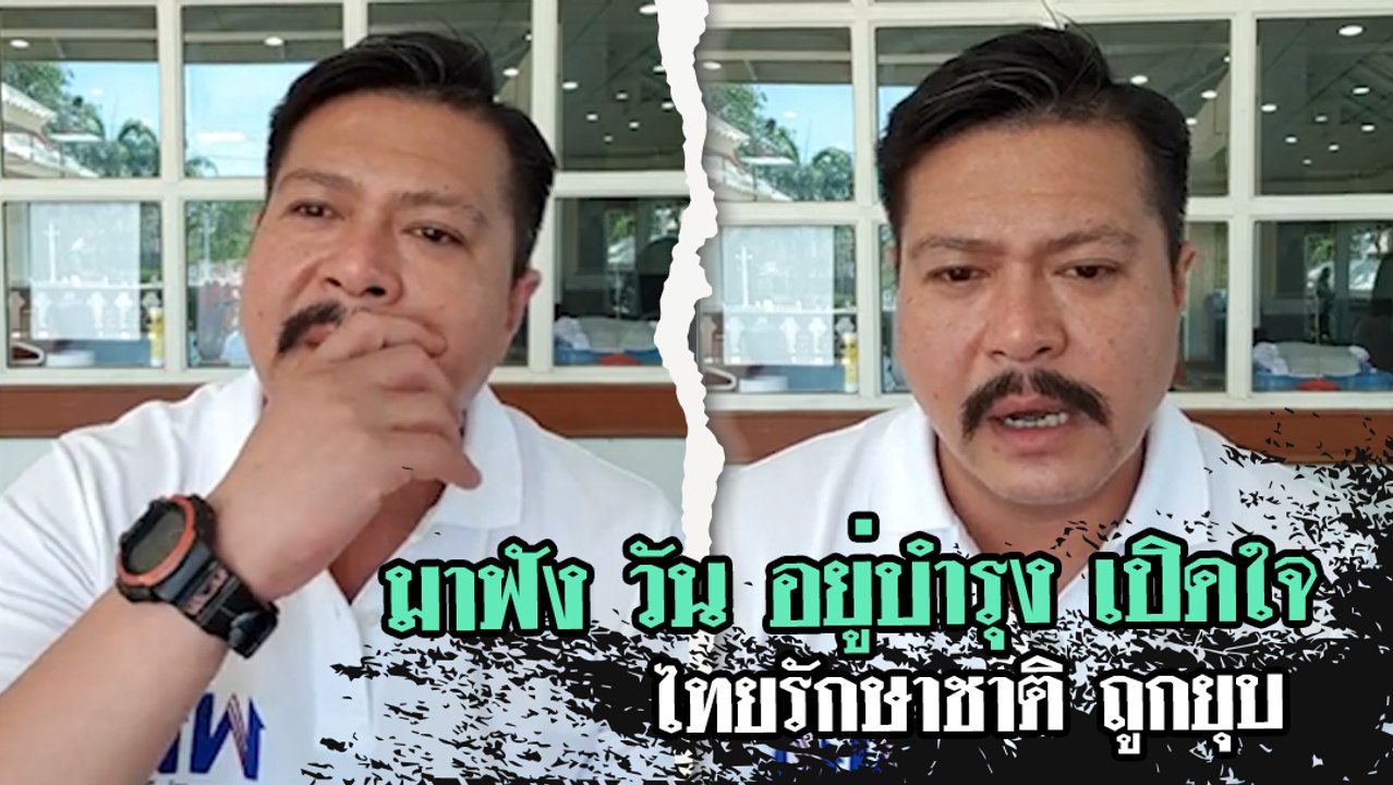 วัน อยู่บำรุง เจ็บใจแทนไทยรักษาชาติ ถูกยุบ ลั่น ทำไมบ้านเมืองเป็นแบบนี้