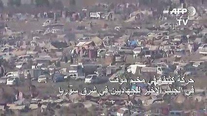 حركة كثيفة في مخيم موقت في الجيب الأخير للجهاديين في شرق سوريا