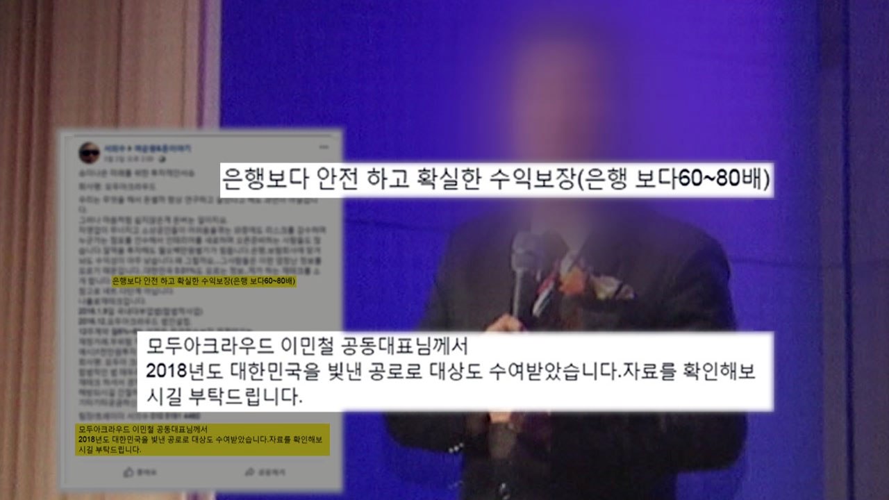 [단독] 천2백억 투자 사기 "연예인 동원·수상 실적"..."믿을 수밖에 없었다" /...