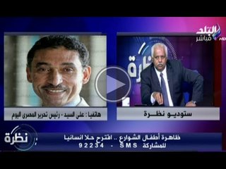 نظرة مع حمدى رزق | الجزء الاول | 20-6-2014