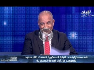 احمد موسى | بالمستندات خالد سعيد كان هارب من الخدمة العسكرية