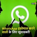 ideo: बिना आपसे पूछे कोई नहीं कर सकेगा आपको WhatsApp ग्रुप में ऐड, आ रहा है नया फीचर