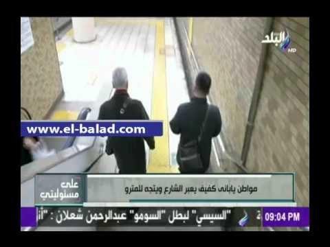 صدى البلد |مواطن ياباني كفيف يعبر الشارع ويتجه للمترو
