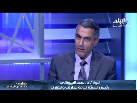 على مسئوليتى | حوار مع اللواء د.سعد الجيوشى رئيس الهيئة العامة للطرق والكبارى