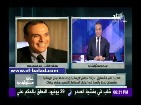 صدى البلد | الشهاوي: الإخوان وحماس متهمان في اغتيال النائب العام