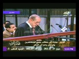 محاكمة القرن | دفاع المحامى فريد الديب | الجزء الرابع | 3-8-2014