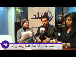 صدى البلد | « محمد باش وآية عقيل » لايڤ مع الجمهور #اسأل_باش_وآية