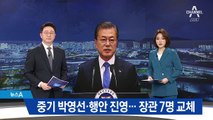 중기부 박영선·행안부 진영…7개 부처 장관 교체