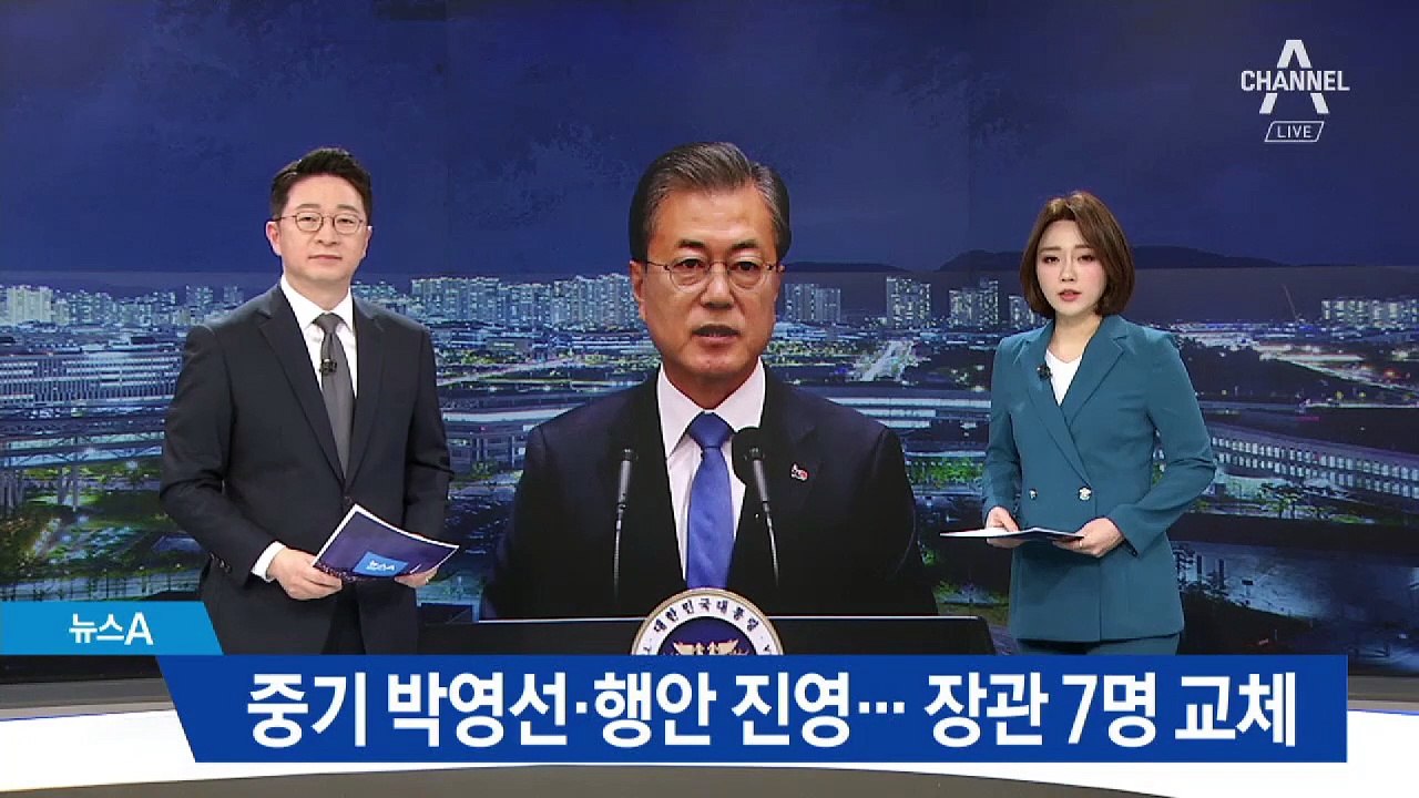 중기부 박영선·행안부 진영…7개 부처 장관 교체