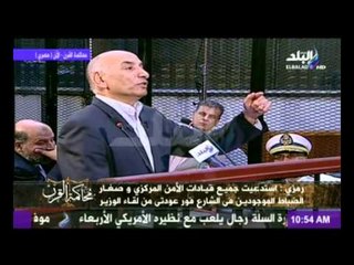 اللواء احمد رمزى لـ رئيس محاكمة القرن : لو الامن المركزى مسلح لكان تمكن من حماية سياراتة على الاقل