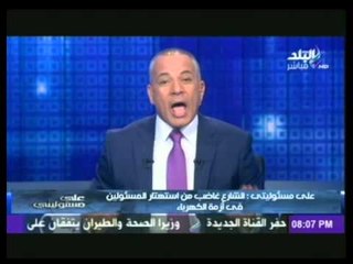 احمد موسى : الشارع غاضب من استهتار المسئولين.. و ازاى الكهرباء بتقطع فى القرى 12 ساعة ؟؟