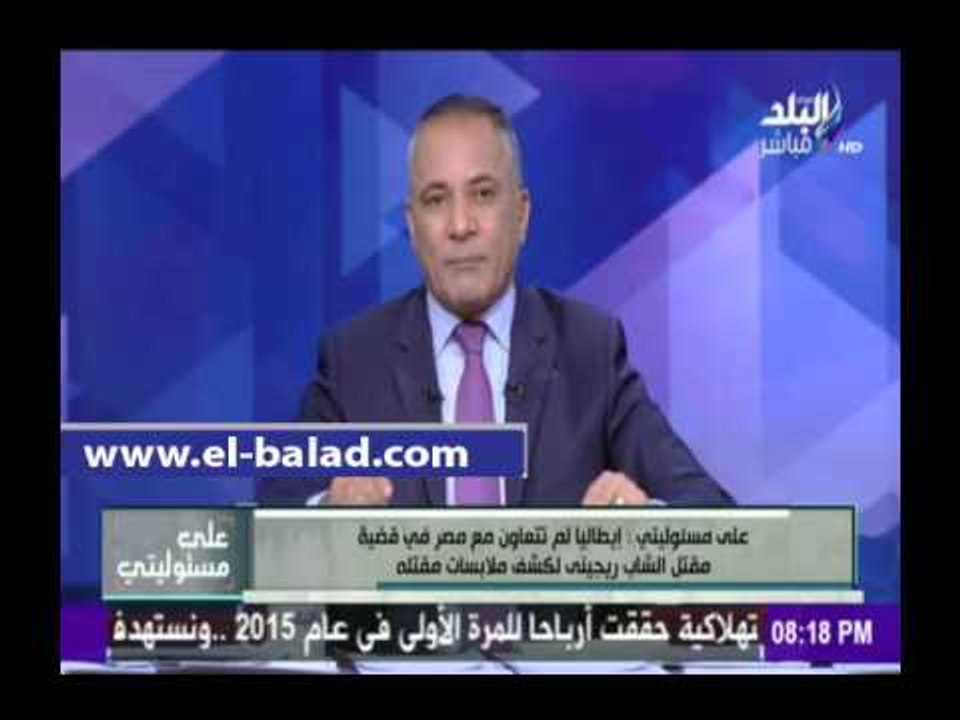 صدى البلد- موسى:النائب العام الإيطالي سيصل غدا إلي القاهرة للأطلاع علي نتائج التحقيقات في"ريجيني"