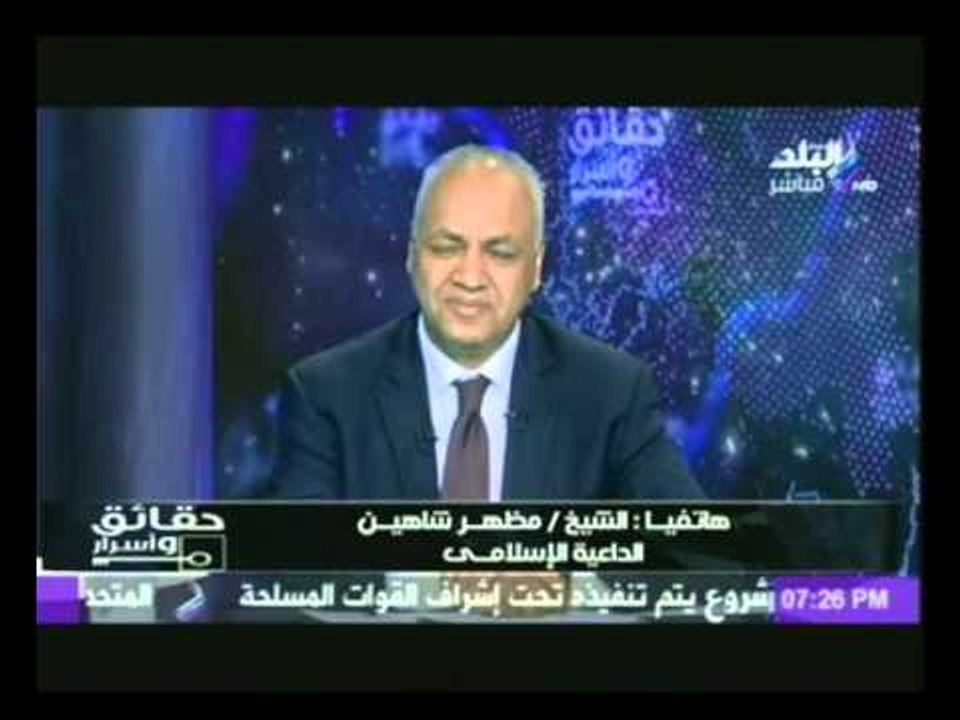 الشيخ مظهر شاهين :داعش هى دولة انصار " عبدة الشياطين " وليس لها علاقة بالاسلام