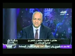 الشيخ مظهر شاهين :داعش هى دولة انصار " عبدة الشياطين " وليس لها علاقة بالاسلام