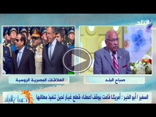 عن العلاقات المصرية الروسية وحوار مع لواء طلعت موسى والسفير احمد فتحى