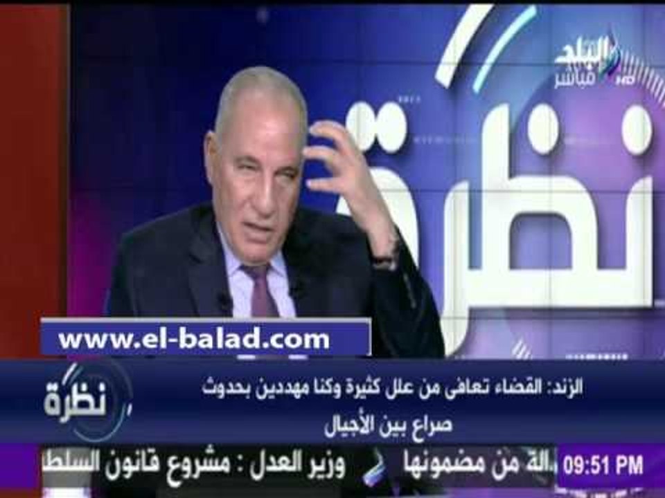صدى البلد |الزند: القضاء تعافي من علل كثيرة أبرزها "صراع الأجيال"