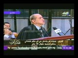 محاكمة القرن | دفاع المحامى فريد الديب  | الجزء الثانى | 2-8-2014