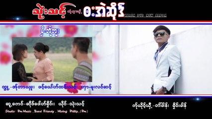Karen song : မုီ႕အု္က်း - သုဲးသင္႔ : Thwee Thong : PM Music(official MV)