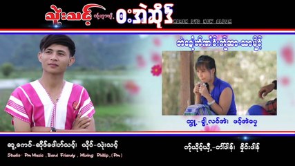 Karen song : အဲေဍါဟ္ဏါင္းကု္ဆာ႕သာမုိင္႔ သုဲးသင္႔ : Thwee Thong : PM Music(official MV)