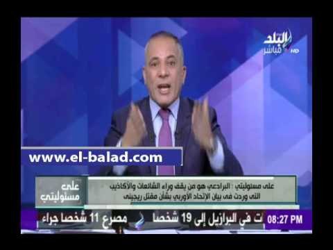 صدى البلد |أحمد موسى منفعلا على الهواء: بيان الأتحاد الأروبي بشأن ريجيني