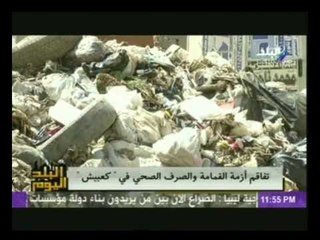 البلد اليوم يصور تلال القمامة في كعبيش فيصل