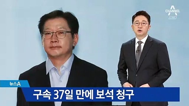 김경수, 구속 37일 만에 보석 청구