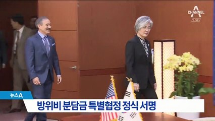 한미, 방위비분담금 특별협정 정식 서명