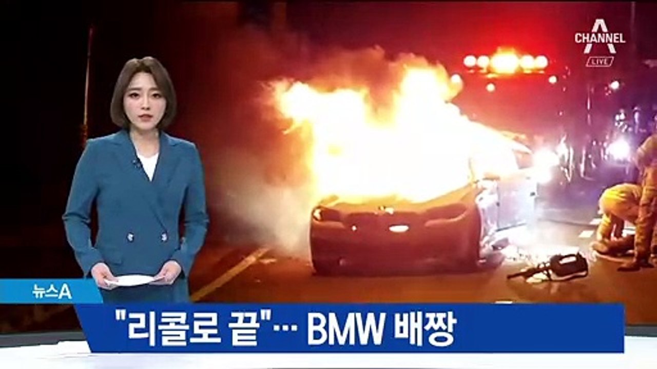 “리콜 외 배상 없다”…BMW 배짱에 커지는 불만