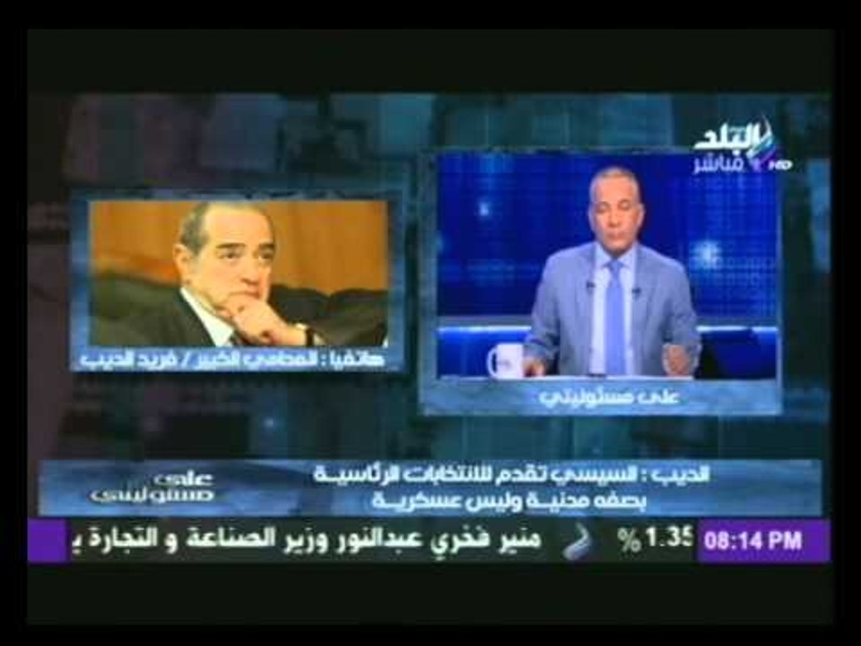 المحامى فريد الديب : الكلام عن بطلان السيسي لوزارة الدفاع في عهد الرئيس المعزول " كلام فارغ "