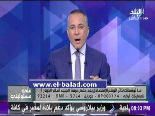 صدى البلد | أحمد موسي: قرار تخفيض قيمة الجنية "جيد"