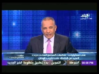 احمد موسى : هذا دور منظمات المجتمع المدنى فى انتهاك الامن المصرى بعد 30 يونيو