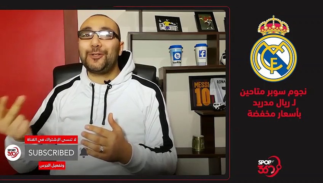 نجوم سوبر متاحون لـ ريال مدريد بأسعار مخفضة