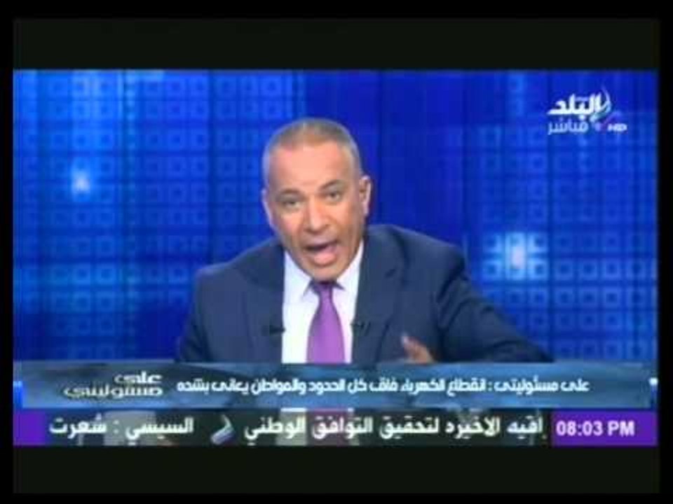 احمد موسى : الحكومة فشلت في حل أزمة انقطاع الكه...