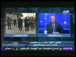 المتحدث باسم وزارة الداخلية : تم تحديد جميع عناصر مرتزقة حلوان ويتم ملاحقة الباقين