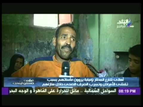 بالفيديو ... على مسئوليتى | يتابع معاناة اهالى شارع المطار بإمبابة