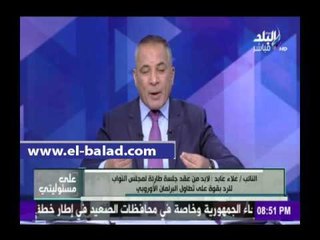 Download Video: صدى البلد |عابد: أدعو رئيس مجلس النواب لدعوة عاجلة للنواب للرد على تطاول البرلمان الأوروبي ضد مصر