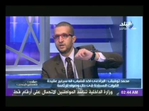 القيادى السابق بحزب البناء والتنمية محمد توفيق يكشف مخطط البرادعى لإنشاء جمهورية رابعة العدوية