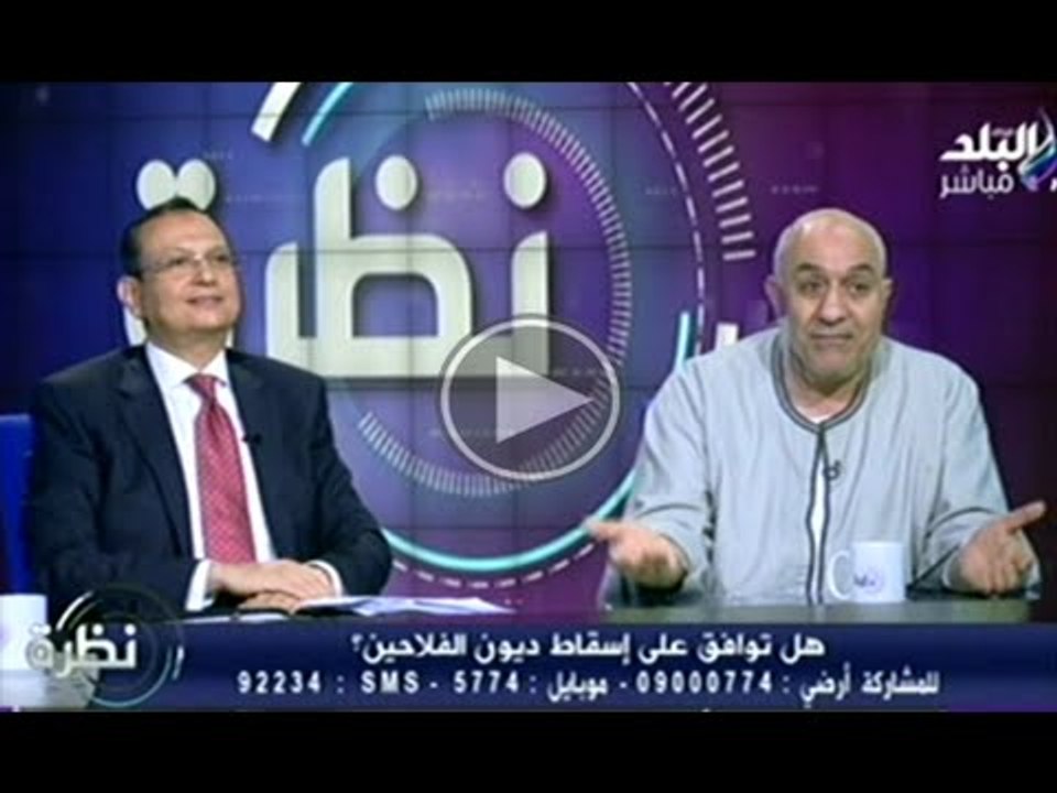 نظرة مع حمدى رزق | اسقاط ديون الفلاحين ج1 | 5-9...