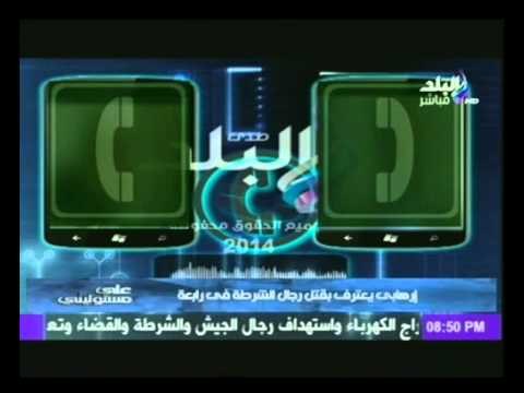 حصرى لـ صدى البلد : مكالمة هاتفية تتضمن اعتراف إرهابى بقتل رجال الشرطة فى رابعة