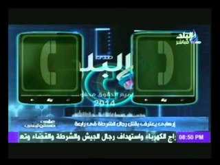 حصرى لـ صدى البلد : مكالمة هاتفية  تتضمن " اعتراف إرهابى بقتل رجال الشرطة فى رابعة "