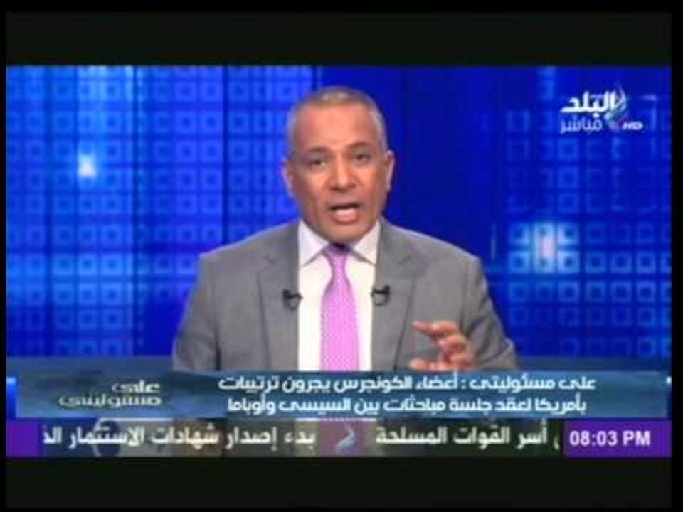 احمد موسى : مصر لن تركع لاحد .. ووفد الكونجرس اكدوا لأوباما أن مصر لن تتأثر بالغاء المعونة