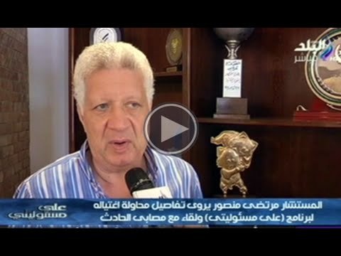 حصريا ل على مسئوليتى | المستشار مرتضى منصور يروى تفاصيل محاولة اغتياله