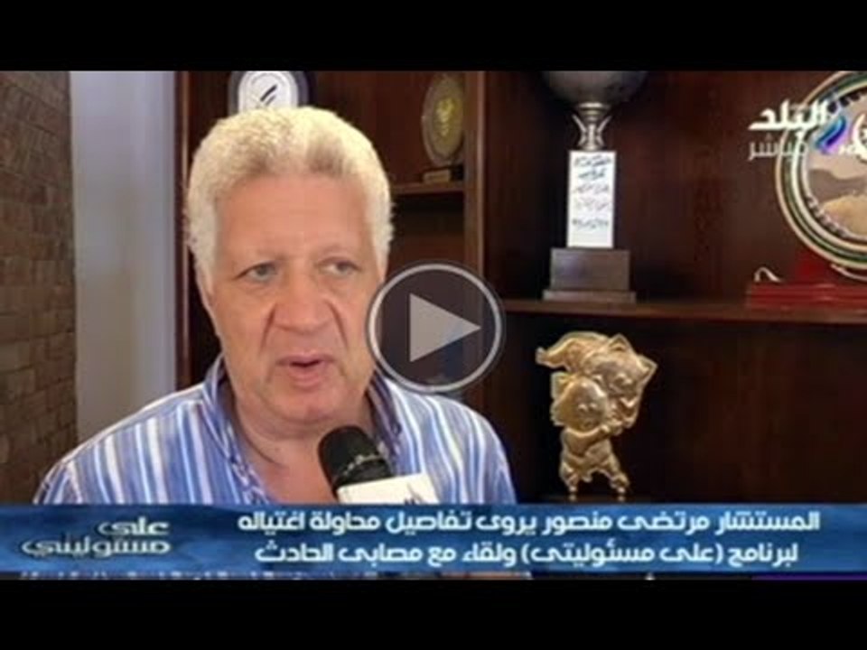 حصريا ل "على مسئوليتى" | المستشار مرتضى منصور يروى تفاصيل محاولة اغتياله