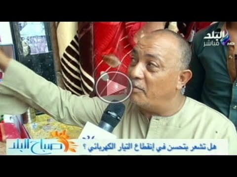 صباح البلد | اراء المواطنين فى التحسن الملموس فى قطع الكهرباء
