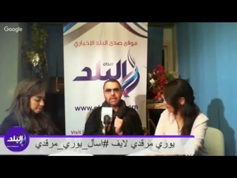 صدى البلد | يوري مرقدي لايف مع الجمهور #اسأل_يوري_مرقدي
