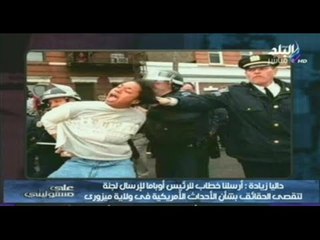 داليا زيادة : ما حدث فى أمريكا ضد مواطنين أبرياء يعد " مهزلة تاريخية "