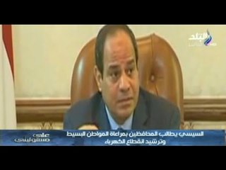 السيسى يطالب المحافظين بمراعاة المواطن البسيط وترشيد انقطاع الكهرباء