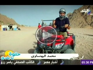 حلوة يابلدى مع محمد البهنساوى | 5-9-2014